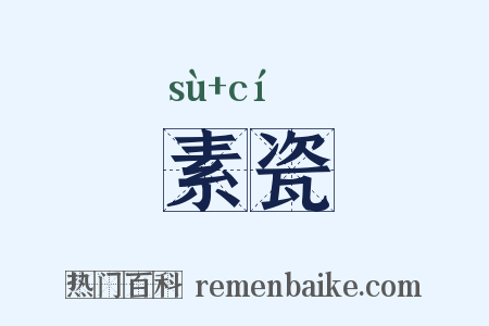 素瓷是什么意思的图片